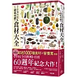 來自日本NHK 打造健康身體的食材大全