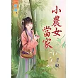 小農女當家《全》