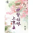 神醫姑娘上京去.卷一