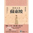 陪你去看蘇東坡
