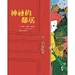 神祕的鄰居