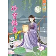珍寶福妻.卷一