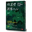 從習慣洞察人心：學會識人術，解決人際關係的所有煩惱