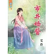 市井嬌醫《全》