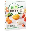 蔬果切雕藝術─基礎入門