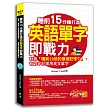 睡前15分鐘打造英語單字即戰力：利用「睡前20倍的最強記憶力」，有效牢記常用英文單字(隨掃即聽「中英對話」強效學習MP3 QR Code)