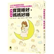 漫畫版 寶寶睡好，媽媽好睡：日本兒童睡眠專家寫給 家有0~5歲嬰幼兒家長的安眠寶典