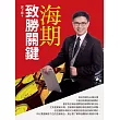 海期致勝關鍵：操盤高手投資策略