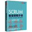 SCRUM敏捷實戰手冊：增強績效、放大成果、縮短決策流程