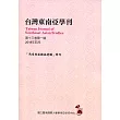 台灣東南亞學刊第13卷1期(2018/04)