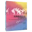 我舞動我存在：天天優律思美