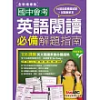 國中會考英語閱讀必備解題指南 考前衝刺篇(全新增修版)【2書(試題本+解析本)】