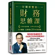 好懂秒懂的財務思維課：文理系看得懂、商學系終於通，生存賺錢一定要懂的24堂財務基礎