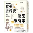 OSSO~歐美近代史原來很有事