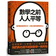數學之前人人平等：我們都有數學天分，只缺正確的開導和信心