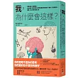 我，為什麼會這樣?：喜歡這些，討厭那些，從生物學、腦科學與心理學解釋我們的喜好、情緒、行為與想法，重啟一趟人類的認識之旅