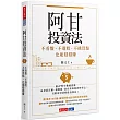 阿甘投資法：不看盤、不選股、不挑買點也能穩穩賺