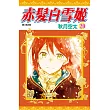赤髮白雪姬(20)