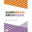 產品缺陷風險分析和預期召回效益評估