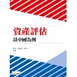 資產評估：以中國為例
