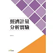 經濟計量分析實驗