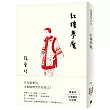 紅樓夢魘【張愛玲百歲誕辰紀念版】