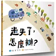 走失了，怎麼辦?