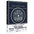 當代財經大師的估值課：華爾街估值智庫教你找出一家會賺錢的公司
