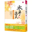 衣手遮天(一)