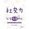 社交力：從會哈囉開始─要有好人緣，就要敢瘋狂