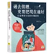 過去很糟，更要把現在過好：打造理想生活的40個提案