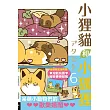 小狸貓和小狐狸 6(首刷限定版)