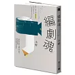 編劇魂：說故事是本能，寫劇本沒有教條，用文學素養和科學思維孕育你的傑作