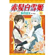 赤髮白雪姬(06)