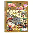 羅馬尋寶記