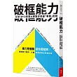 破框能力：全球TOP50管理大師教你突破「專業」陷阱