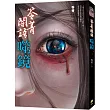 笭菁闇語：噬鏡
