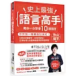 史上最強語言高手 教你一次學會10國語言：世界第一簡單會話速成！只背200個單字‧30句表達法，正港台灣人也能無痛苦學會多國外語