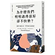 為什麼我們明明過得很好卻不快樂?