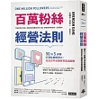 百萬粉絲經營法則：30天3步驟打造社群經濟力，在社交平台擁有百萬追蹤數