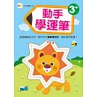 N次寫練習本：3+動手學運筆 (附1枝印章學習筆)