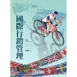 國際行銷管理(6版)