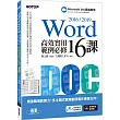Word 20162019高效實用範例必修16課