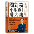圈對粉，小生意也能賺大錢：不用百萬關注，只要鐵粉圈住，後網紅時代，IP經濟正崛起!