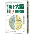 活化大腦的15個習慣