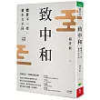 致中和：體質不一樣，養生大不同 (暢銷兩萬本全新改版)