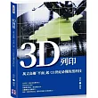 3D列印：萬丈高樓「平面」起，21世紀必懂的黑科技