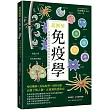 超圖解免疫學：認識身體防禦機制與提升保護力