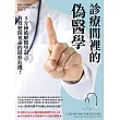診療間裡的偽醫學：5分鐘破解醫學謊言，有效避開要命的隱形危機