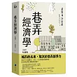 巷弄經濟學